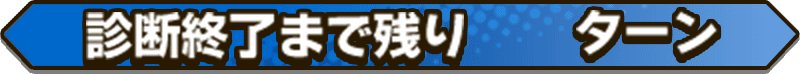 診断終了まで残り　ターン
