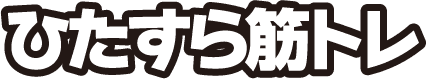 ひたすら筋トレ