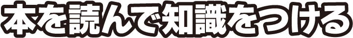 本を読んで知識をつける