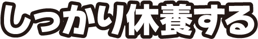 しっかり休養する