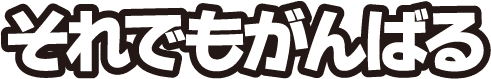 それでもがんばる