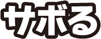 サボる