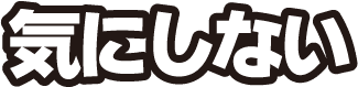 気にしない