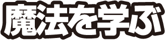 魔法を学ぶ
