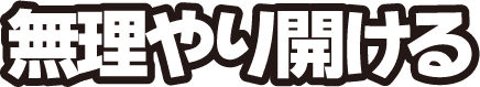 無理やり開ける