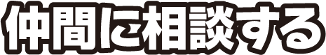 仲間に相談する