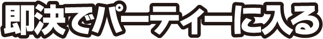 即決でパーティーに入る