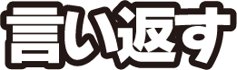 言い返す