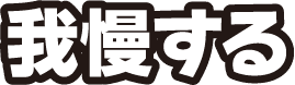我慢する