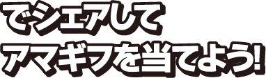 でシェアしてアマギフを当てよう！
