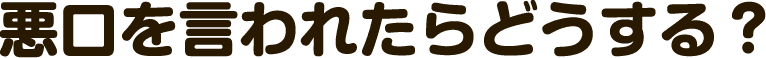 悪口を言われたらどうする？