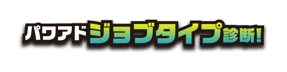 パワアドジョブタイプ診断!