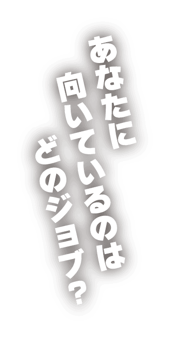あなたに向いているのはどのジョブ？