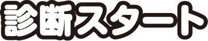 診断スタート