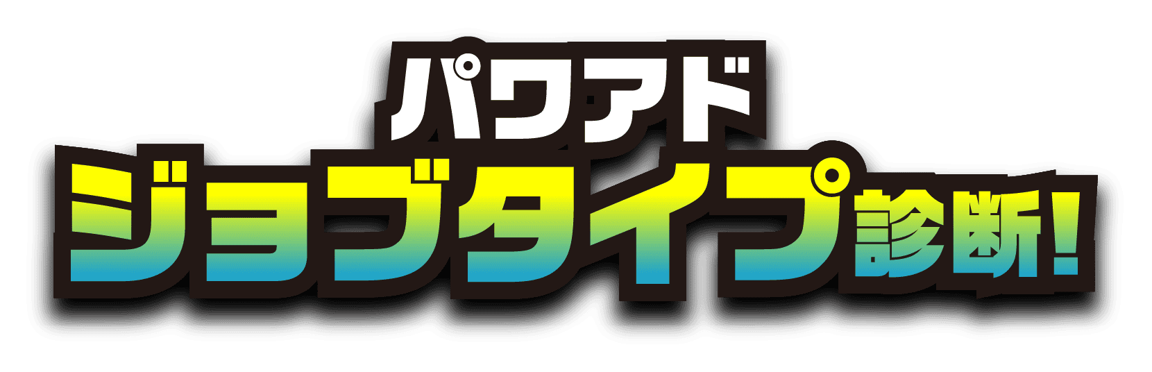 パワアドジョブタイプ診断